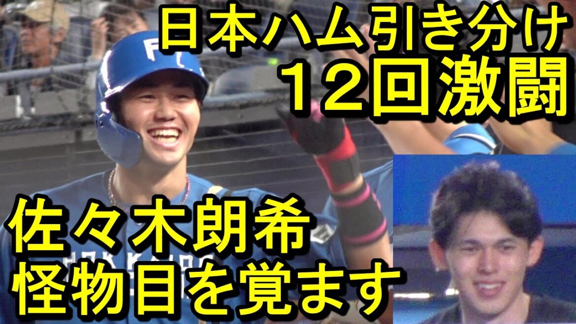 延長１２回激闘、日本ハム引き分け　怪物佐々木朗希、目を覚ます2024.5.17