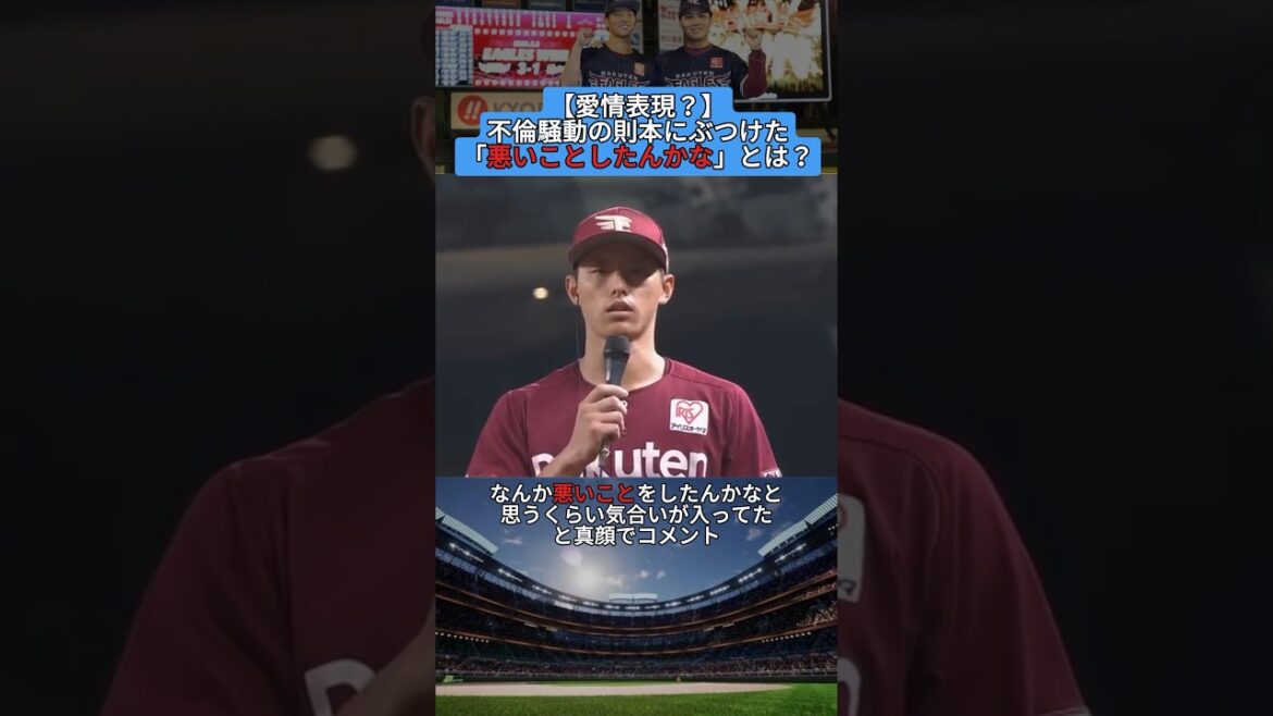 【愛情表現？】不倫騒動の則本にぶつけた「何か悪いことしたんかな」とは？ #shorts #野球 #プロ野球 #baseball #creator #creators #雑学 #愛情 #離婚 #楽天