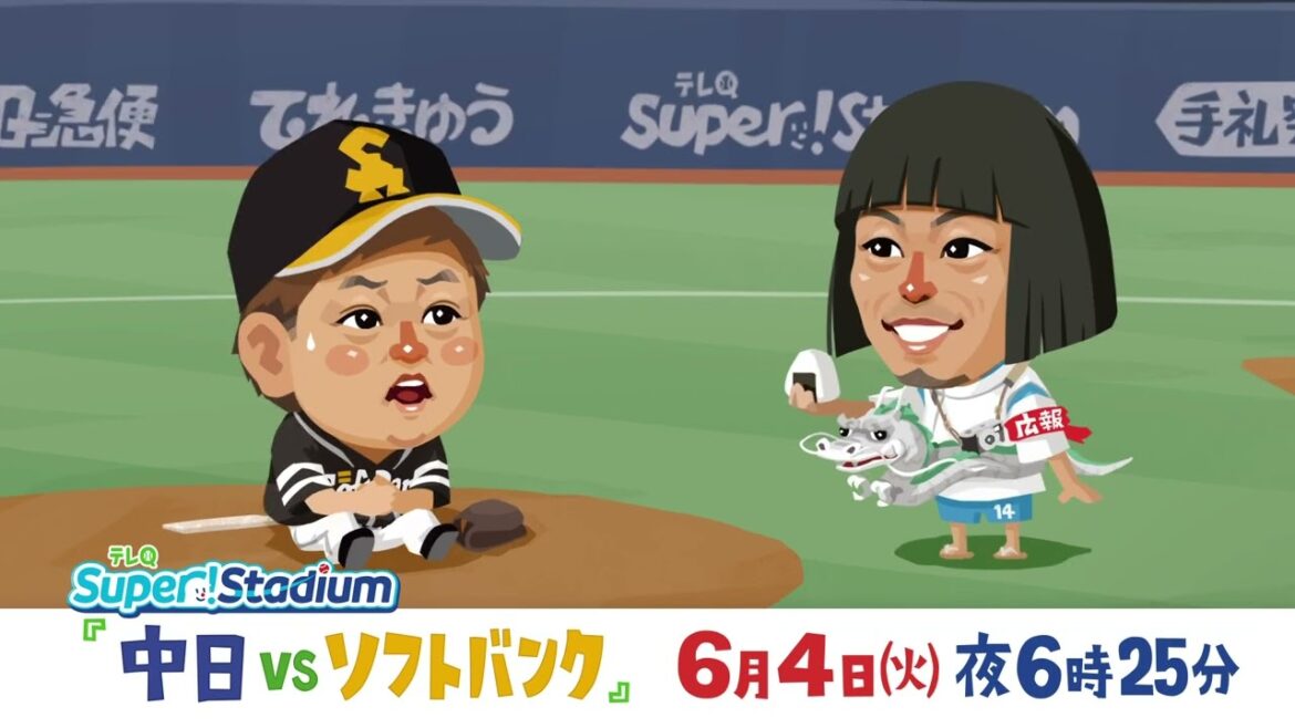 【テレQ中継2024】中日vsソフトバンク（6/4火18:25）