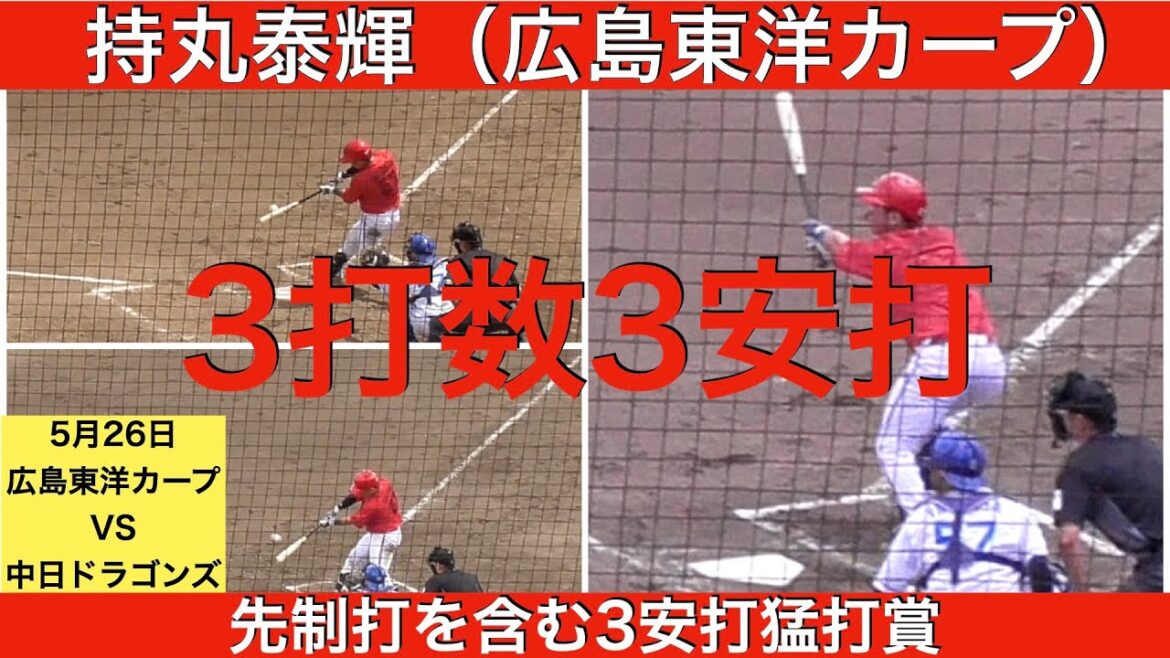 持丸泰輝(広島東洋カープ)3打数3安打