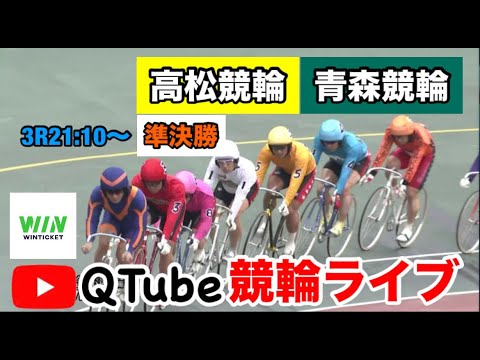 【競輪ライブ】2024/5/22 ※2R21:00~ 高松競輪・青森競輪 決勝戦【ミッドナイト】 【競輪ライブ】2024/5/22 ※2R21:00~ 高松競輪・青森競輪 決勝戦【ミッドナイト】