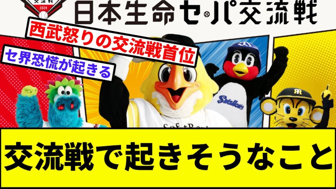 【2015セ界恐慌の再来】交流戦で起きそうなこと【なんJ反応】【プロ野球反応集】【2chスレ】【1分動画】【5chスレ】【セリーグ】【パリーグ】【西武ライオンズ】【中日ドラゴンズ】