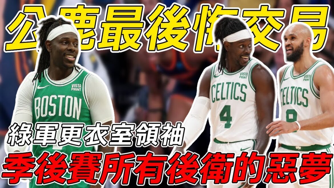 在我面前禁止運球！ 最被低估的Jrue Holiday成為今年季後賽所有矮將的惡夢！ 這可能是公鹿最後悔的交易吧？ ！ 綠軍真正的防守核心！