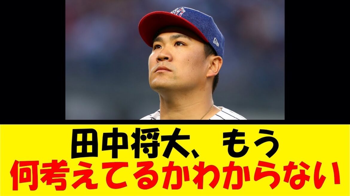 田中将大、何考えてるかわからない【反応集】【野球反応集】【なんJ なんG野球反応】【2ch 5ch】
