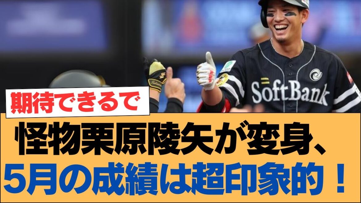 怪物栗原陵矢が変身、5月の成績は超印象的!【ホークス・ソフトバンクホークス】 怪物栗原陵矢が変身、5月の成績は超印象的!【ホークス・ソフトバンクホークス】