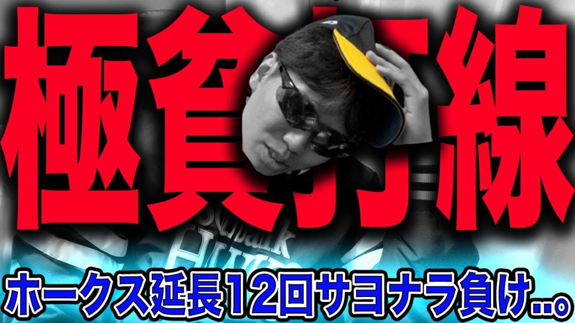 【酷すぎ】ホークス、巨人と12回まで譲り合いして最後の最後でサヨナラ