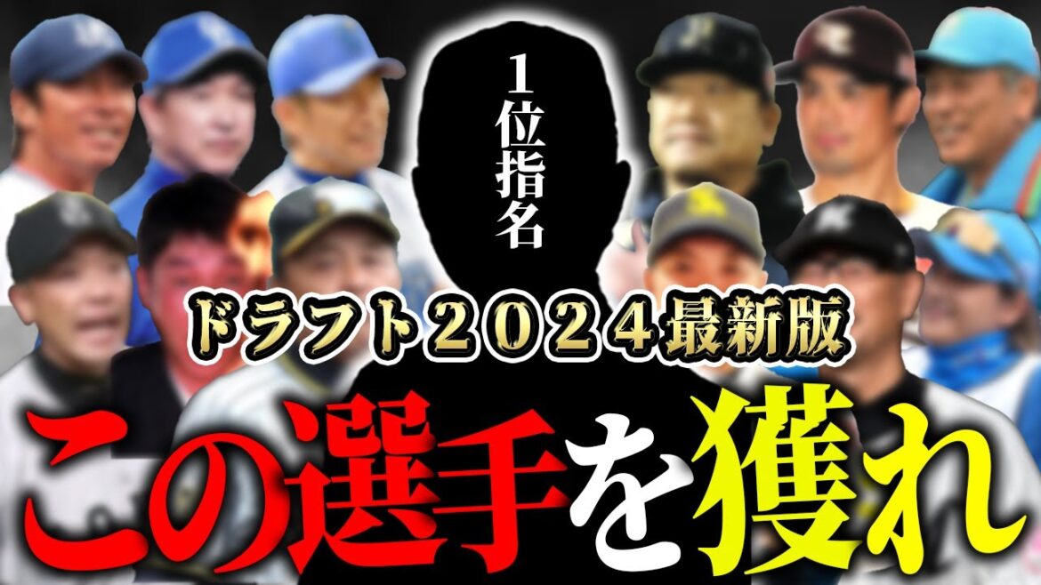 【ドラフト2024】各球団の１位入札を完全予想！かなりリアルな競合が発生SP【５月編】