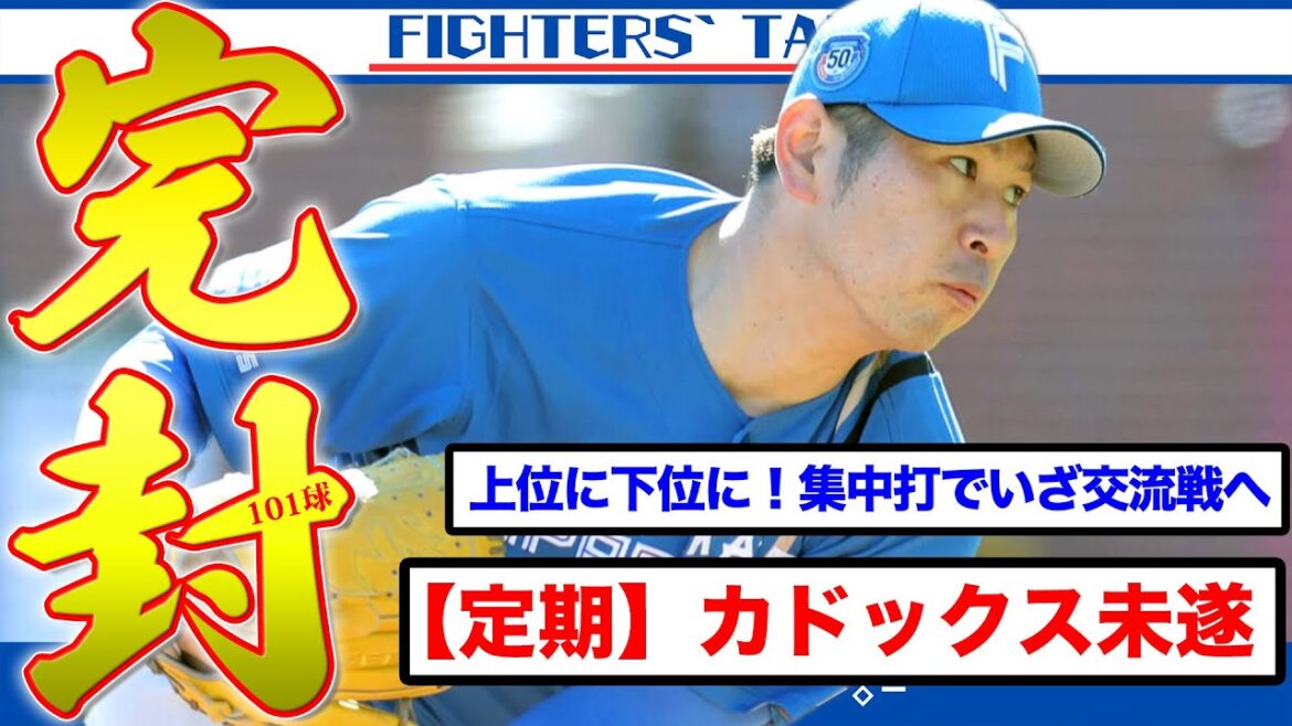 【101球完封】 これぞ加藤貴之＆伏見寅威。2イニングの集中打で効率よく得点！一瞬のチャンスを掴め、五十幡躍動！古謝に映る”ダイヤのエース”和田毅。