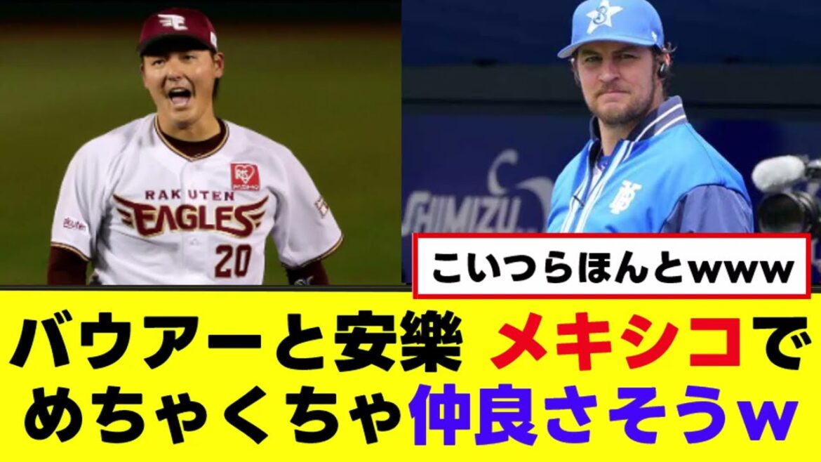 安樂とバウアー、メキシコでめちゃくちゃ仲良さそうwww 安樂とバウアー、メキシコでめちゃくちゃ仲良さそうwww