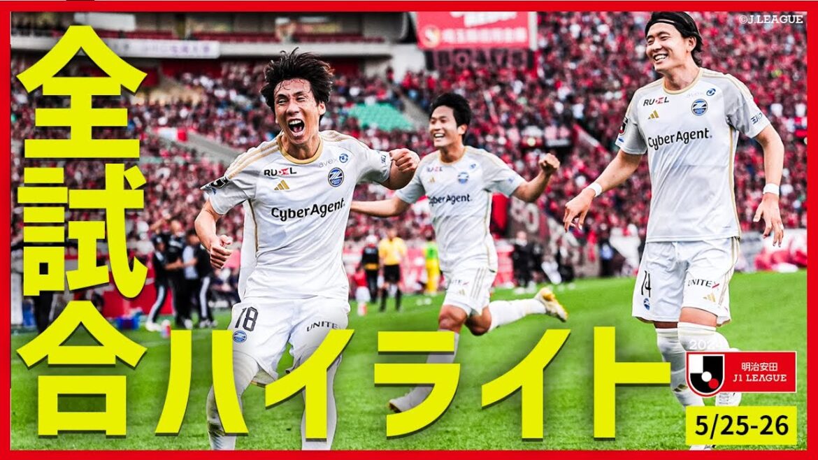 【まとめ】J1全試合ハイライトを一気にチェック!【5月25日-26日】 【まとめ】J1全試合ハイライトを一気にチェック!【5月25日-26日】