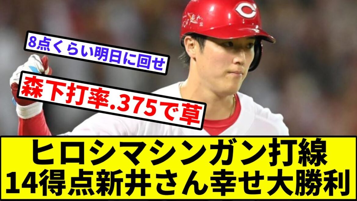 【2017年以来7年ぶりオリ戦勝ち越し】ヒロシマシンガン打線、14得点新井さん幸せ大勝利【なんJ反応】【プロ野球反応集】【2chスレ】【1分動画】【5chスレ】【広島カープ】【オリックスバファローズ】