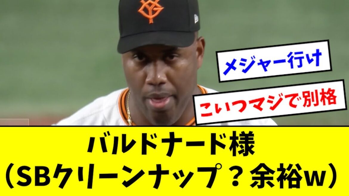 【別格の男】バルドナード、SBクリーンナップを圧倒してしまうwwwwww