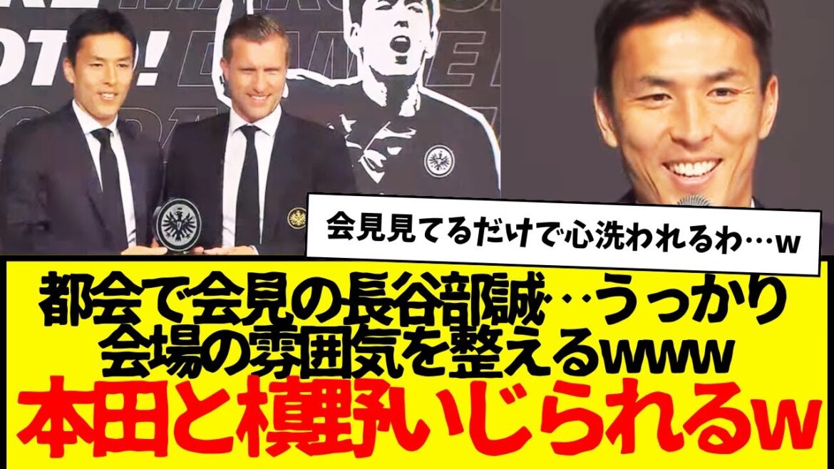 長谷部誠：うっかり会場の雰囲気整えてしまうwww　んで本田圭佑と槙野智章をいじるwww