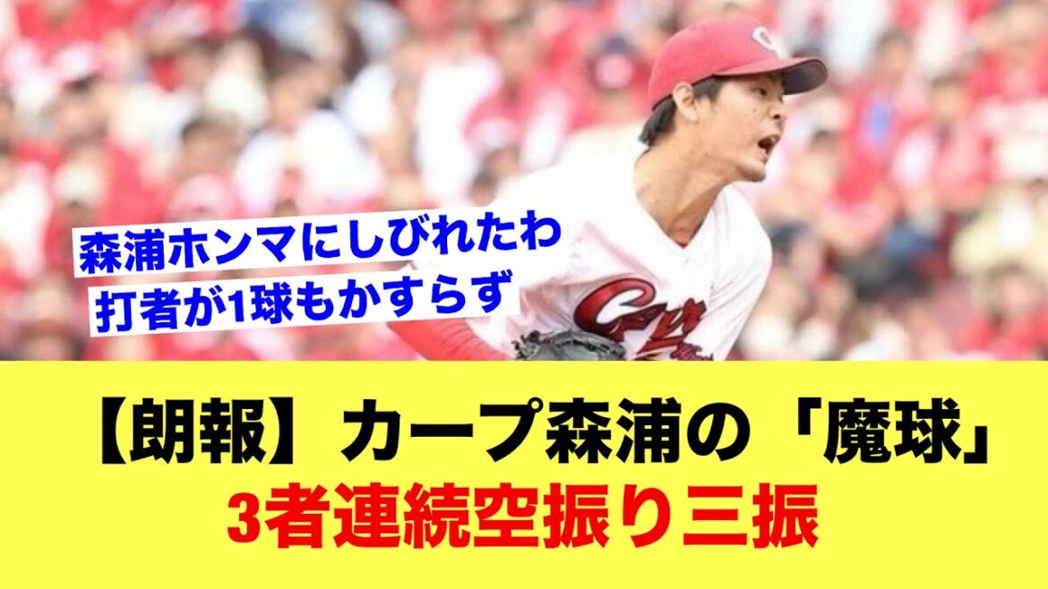 カープ森浦のチェンジアップ、魔球と化す！3者連続空振り三振【野球スレ】