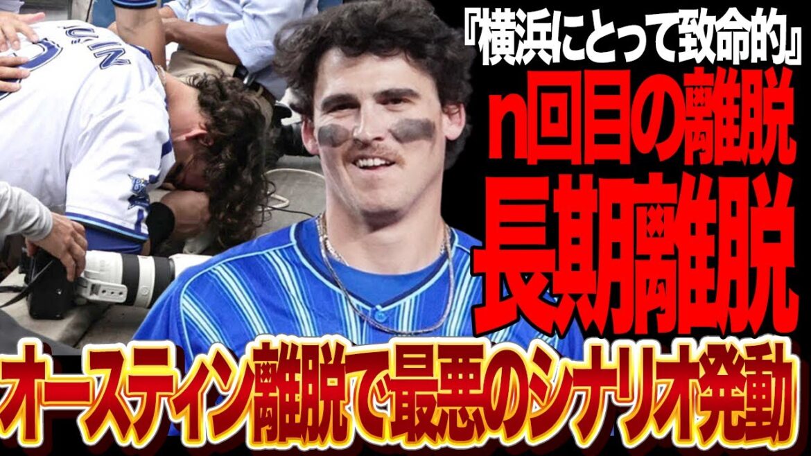 オースティン長期離脱で横浜に”最悪のシナリオ”急浮上…低迷続く貧打状態に追い討ちでヤバい！！横浜DeNAの貧打と中継ぎ投手の炎上、爆弾を抱えるベイスターズが追い込まれている現状が…【プロ野球】