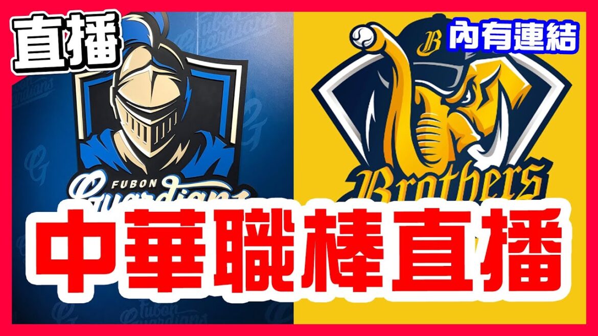 【中華職棒直播】兄弟八上被打3分追平，9上被逆轉，布藍登對決德保拉，富邦悍將VS中信兄弟！樂天三連勝，霸威斯對決林詔恩，樂天桃猿VS統一獅！台鋼6分完封味全，哈瑪星對決吳俊杰，台鋼雄鷹VS味全龍！