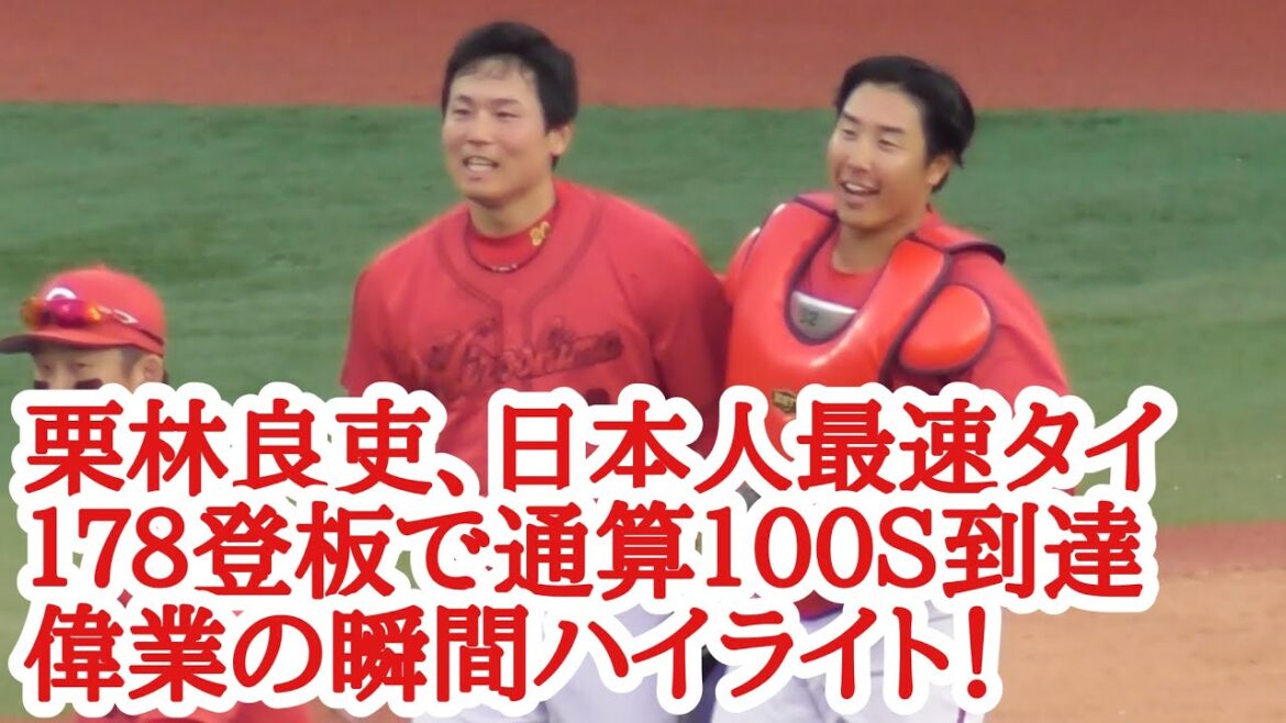 栗林良吏、日本人最速タイ１７８登板で通算１００Ｓ到達！史上３６人目の偉業の瞬間ハイライト！2024年5月26日
