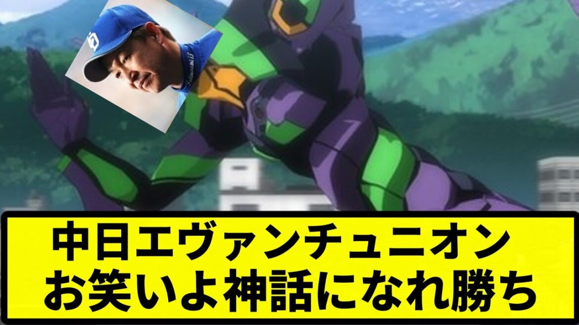 【MAD】中日エヴァンチュニオン お笑いよ神話になれ勝ち【プロ野球反応集】
