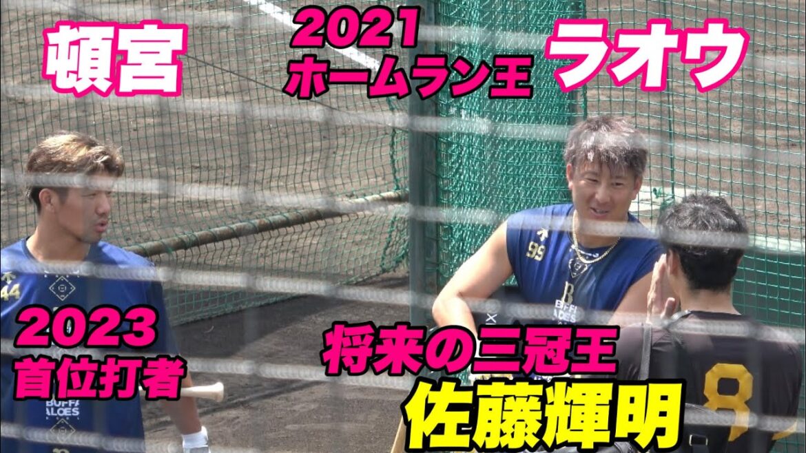 【2軍とは思えないイカついメンツ！笑 佐藤輝明 頓宮 ラオウが試合前に談笑する！】阪神対オリックス