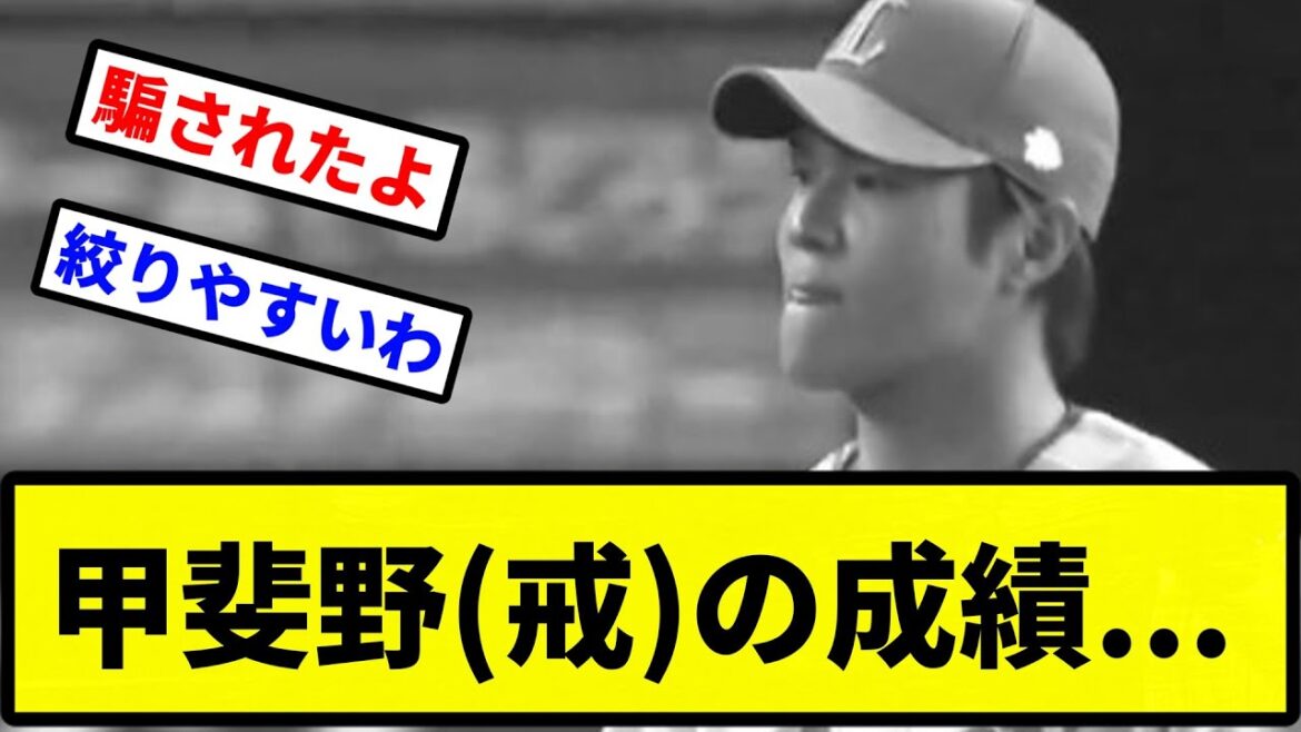 【お前 戒めたな】甲斐野(戒)の成績...【プロ野球反応集】【2chスレ】【1分動画】【5chスレ】