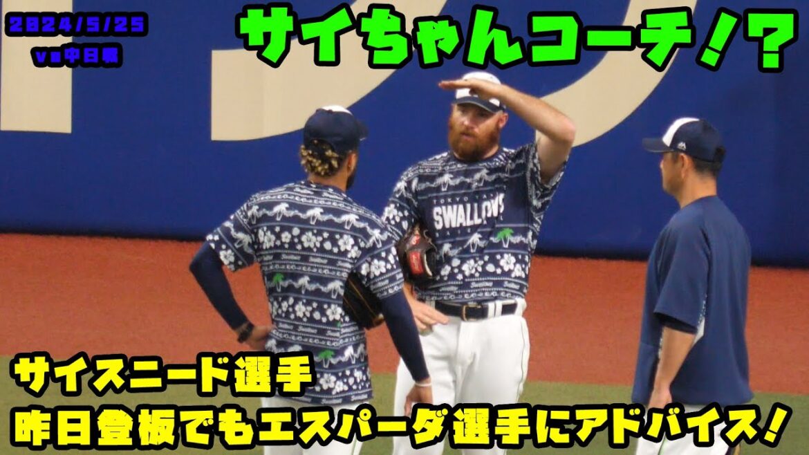 サイスニード選手　昨日登板でもエスパーダ選手にアドバイス！　2024/5/25 vs中日