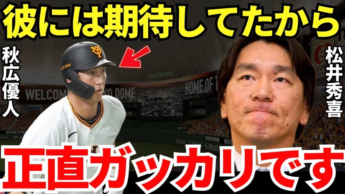 松井秀喜「●●が足りてないんですよ…」ゴジラ二世・秋広優人の現状に元祖ゴジラの松井秀喜は何を思うのか? 松井秀喜「●●が足りてないんですよ…」ゴジラ二世・秋広優人の現状に元祖ゴジラの松井秀喜は何を思うのか?