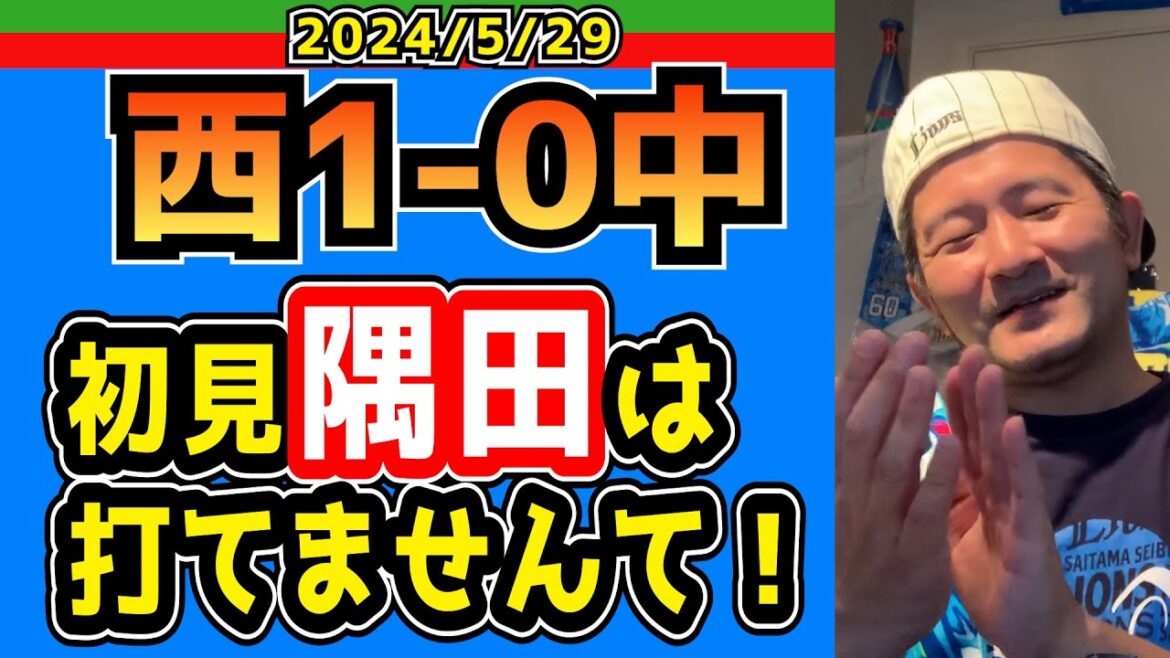 【西武ライオンズ】渡辺監督代行初勝利！執念の一勝！【2024年5月29日  西1-0中】