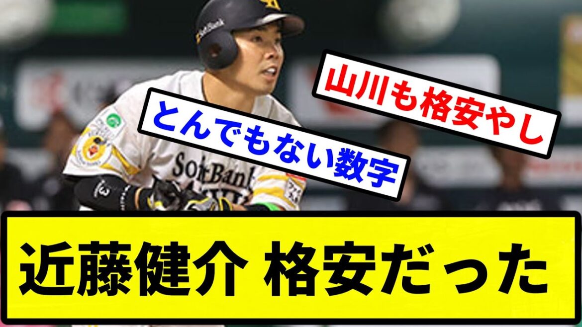 【レンドンより安い！】近藤健介 格安だった【プロ野球反応集】【1分動画】