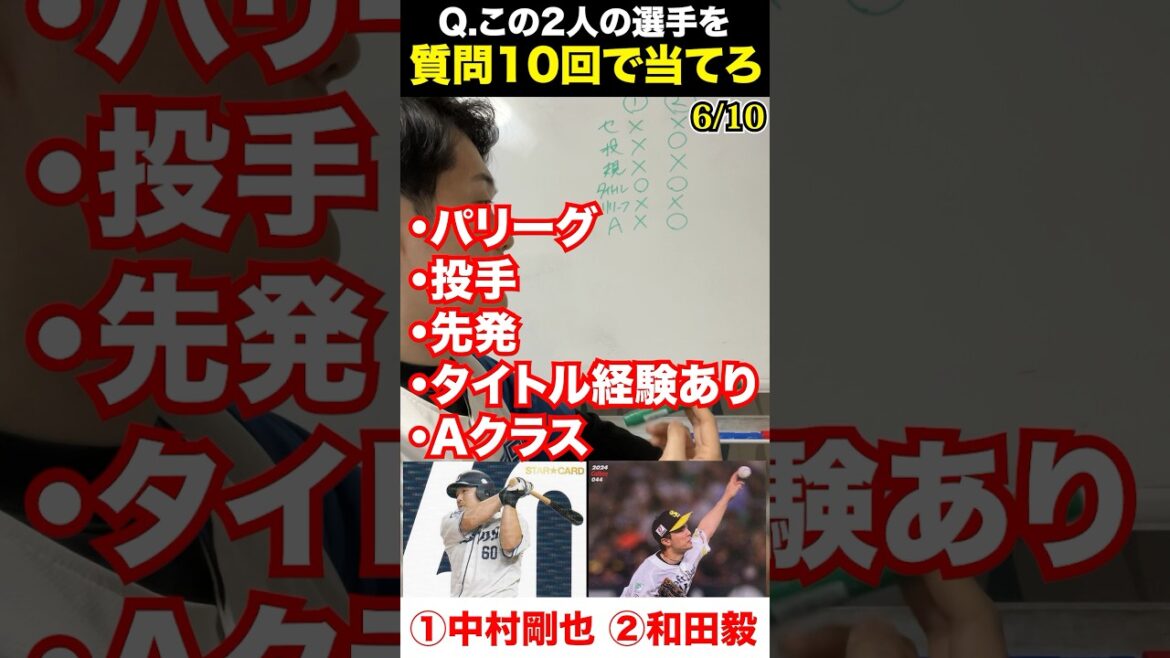 プロ野球アキネーター #中村剛也 #和田毅 #プロ野球 #アキネーター #プロ野球チップス
