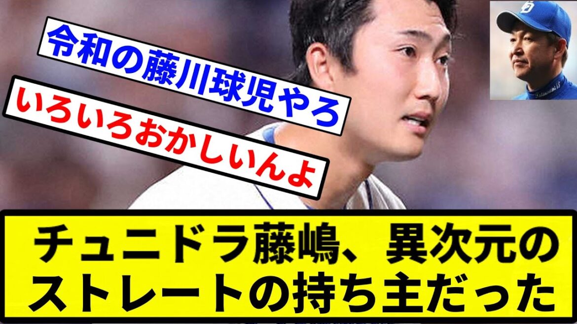 【お前 戦う顔してるな】チュニドラ藤嶋、異次元のストレートの持ち主だった【プロ野球反応集】【1分動画】 【お前 戦う顔してるな】チュニドラ藤嶋、異次元のストレートの持ち主だった【プロ野球反応集】【1分動画】