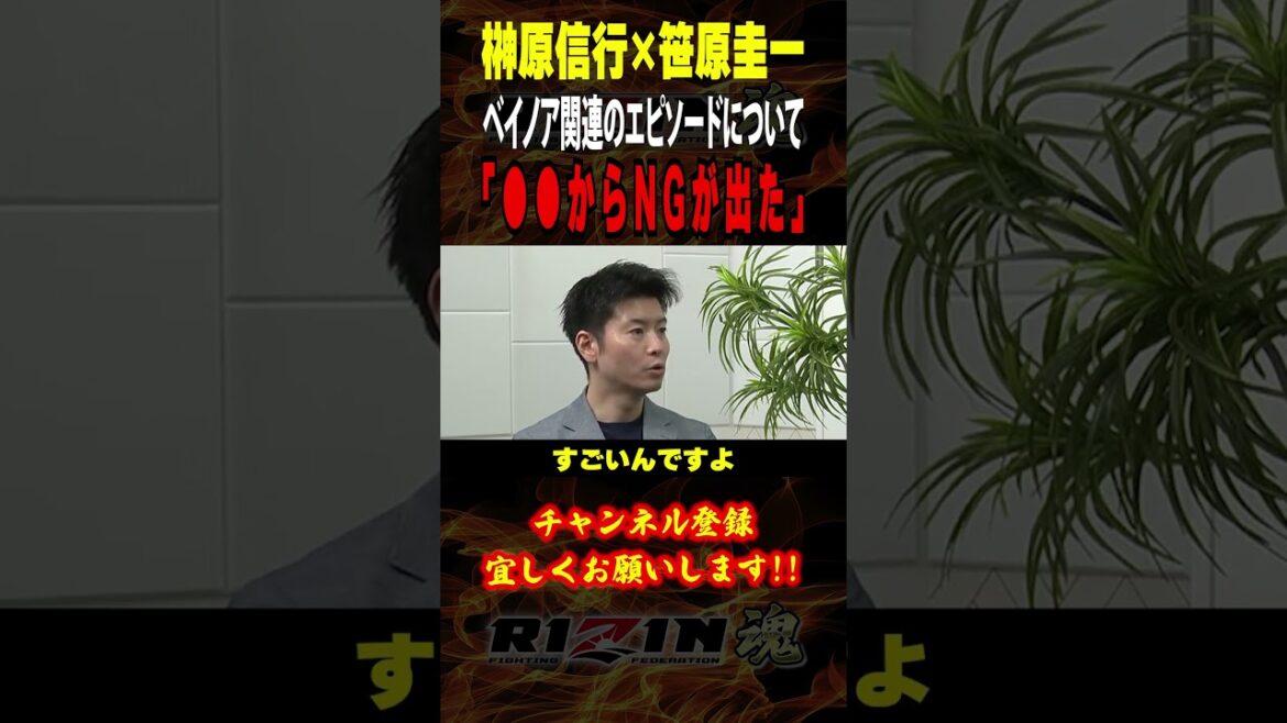 【榊原信行×笹原圭一】「○○からNGが出た」ベイノア関連のエピソードについて / RIZIN.47 in 国立代々木競技場 / 禊マッチ /『 ジョニー・ケース vs. “ブラックパンサー”ベイノア』