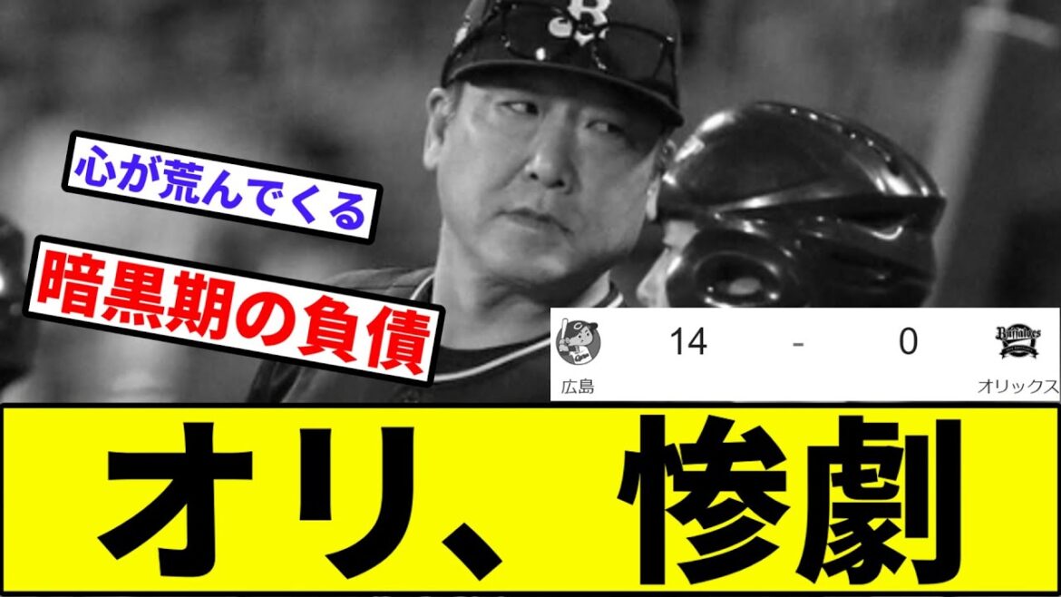 【20失点じゃないからセーフ】オリックス、14失点の惨劇【なんJ反応】【プロ野球反応集】【2chスレ】【1分動画】【5chスレ】【バッファローズ】【広島カープ】