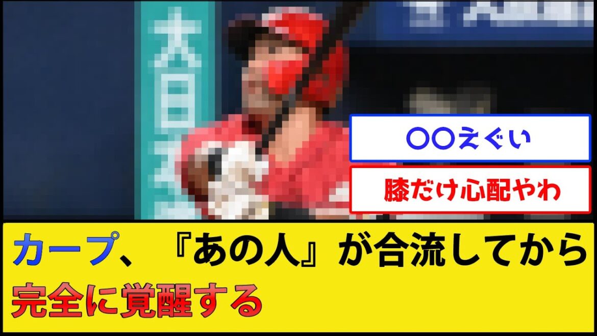 広島東洋カープ、『あの人』が合流してから完全に覚醒する【プロ野球なんJ 2ch プロ野球反応集】