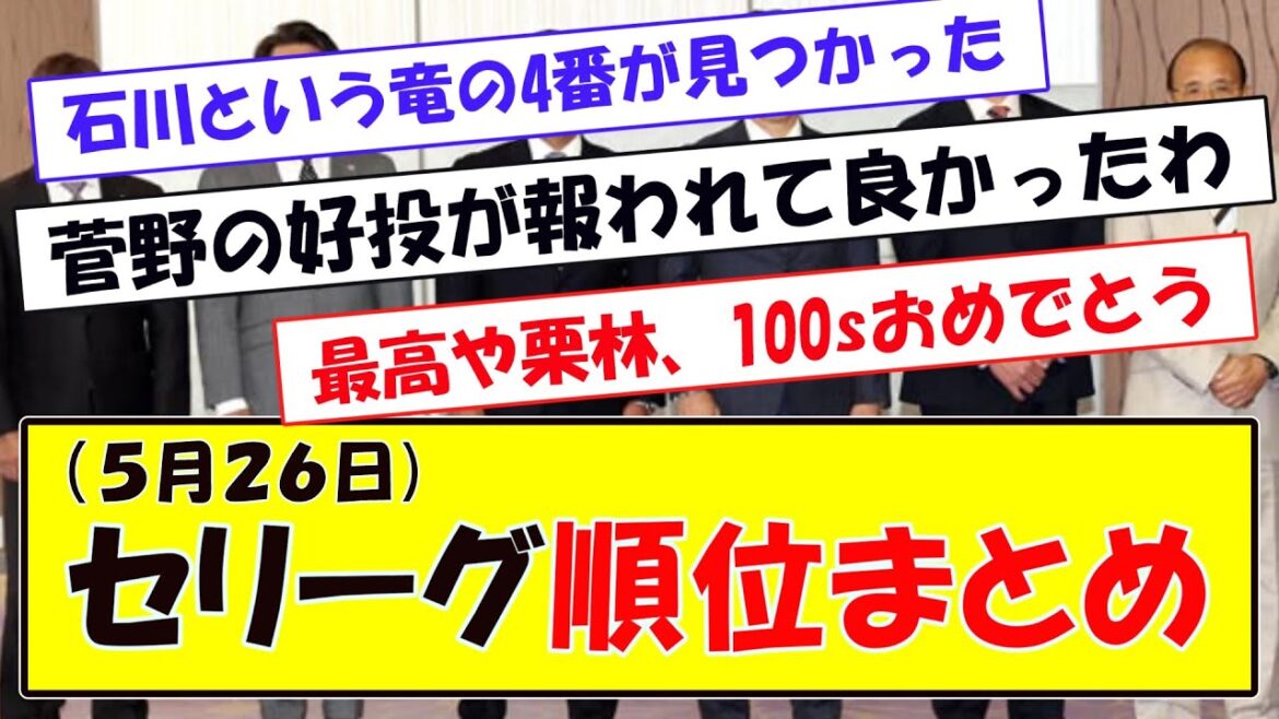 (５月２６日)セリーグ順位まとめ