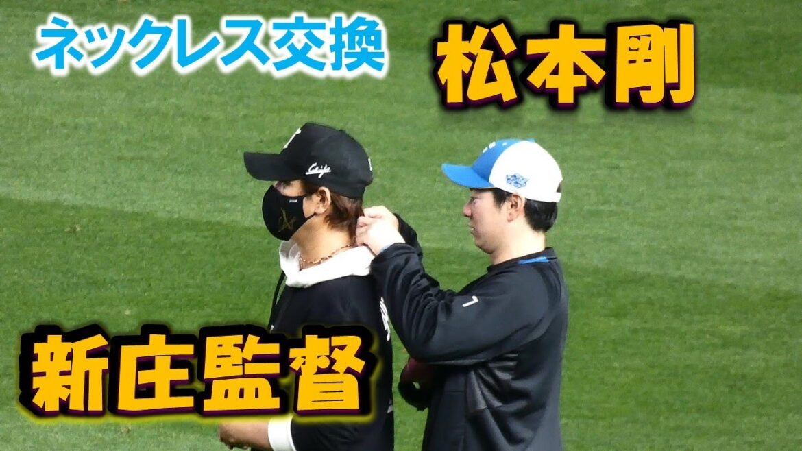 【20240511】新庄監督　松本剛とネックレスを交換する♪♪※著作権で音は消しています。