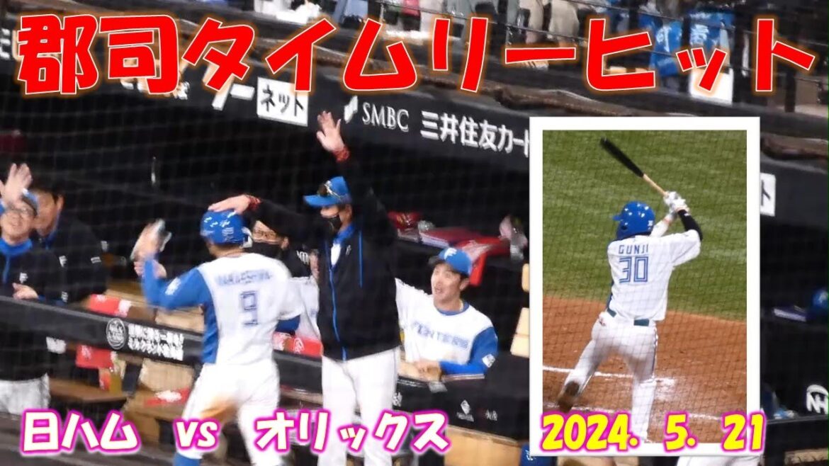 【20240521】郡司タイムリーヒット！じりじりと追い上げる（3回裏）
