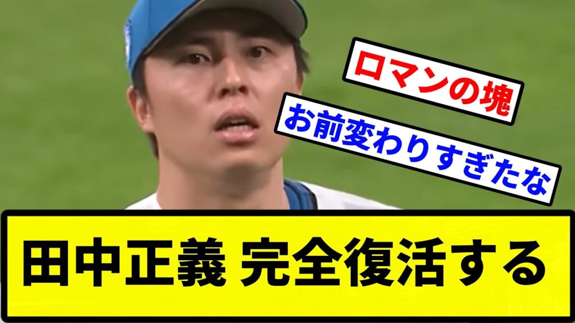 【復活どころか覚醒や】田中正義 完全復活する【プロ野球反応集】【2chスレ】【1分動画】【5chスレ】