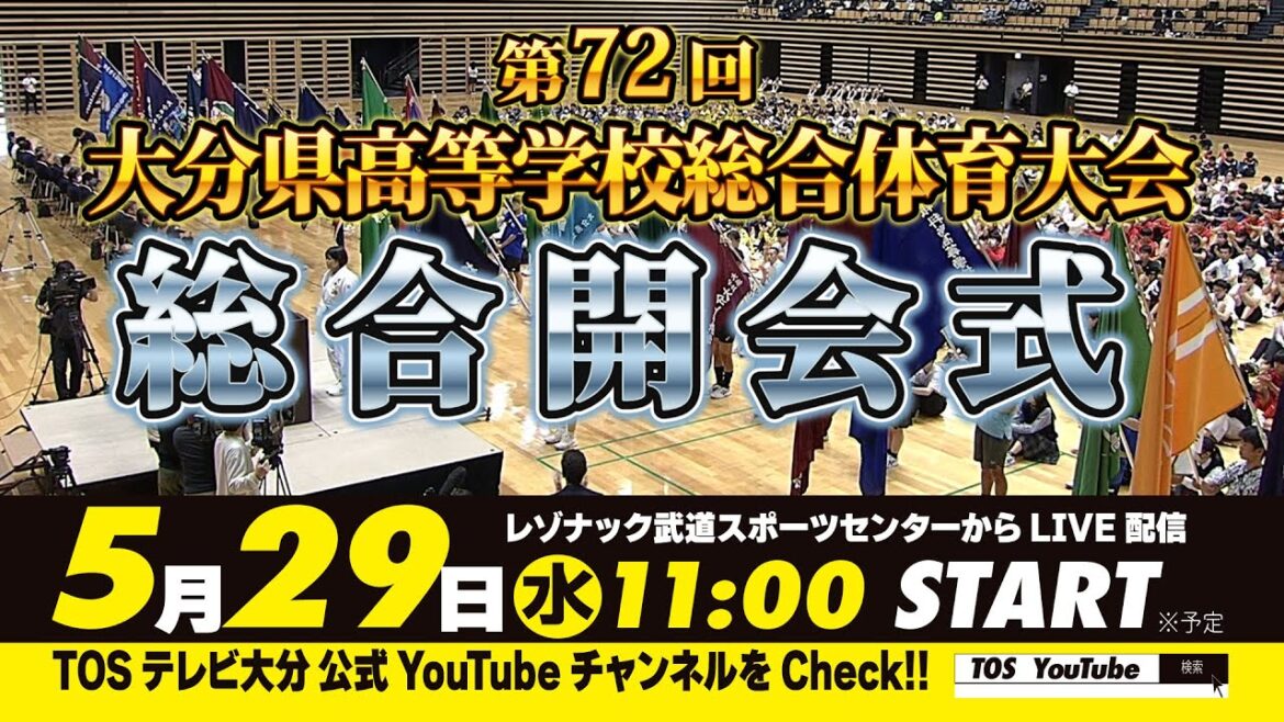 【LIVE配信】第72回 大分県高等学校 総合体育大会 総合開会式@武道スポーツセンター