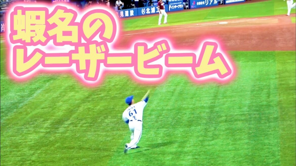 どよめいたレーザービーム！ 強肩魅せるセンター蝦名達夫のノーバン送球！  本人ニコニコでアウトカウント確認w 横浜DeNAベイスターズ 2024/5/29