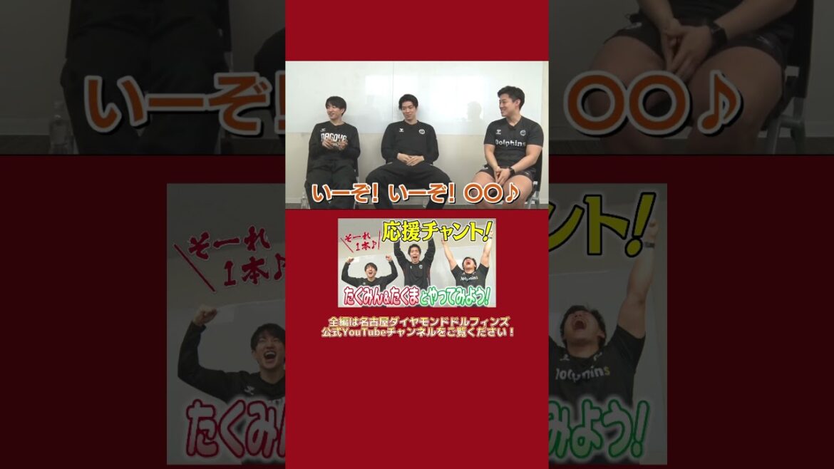 #齋藤拓実 選手、#佐藤卓磨 選手、山本明人コーチの3人が幼少期～学生時代の応援チャントで盛り上がる📣#バスケ #bリーグ #ドルフィンズ