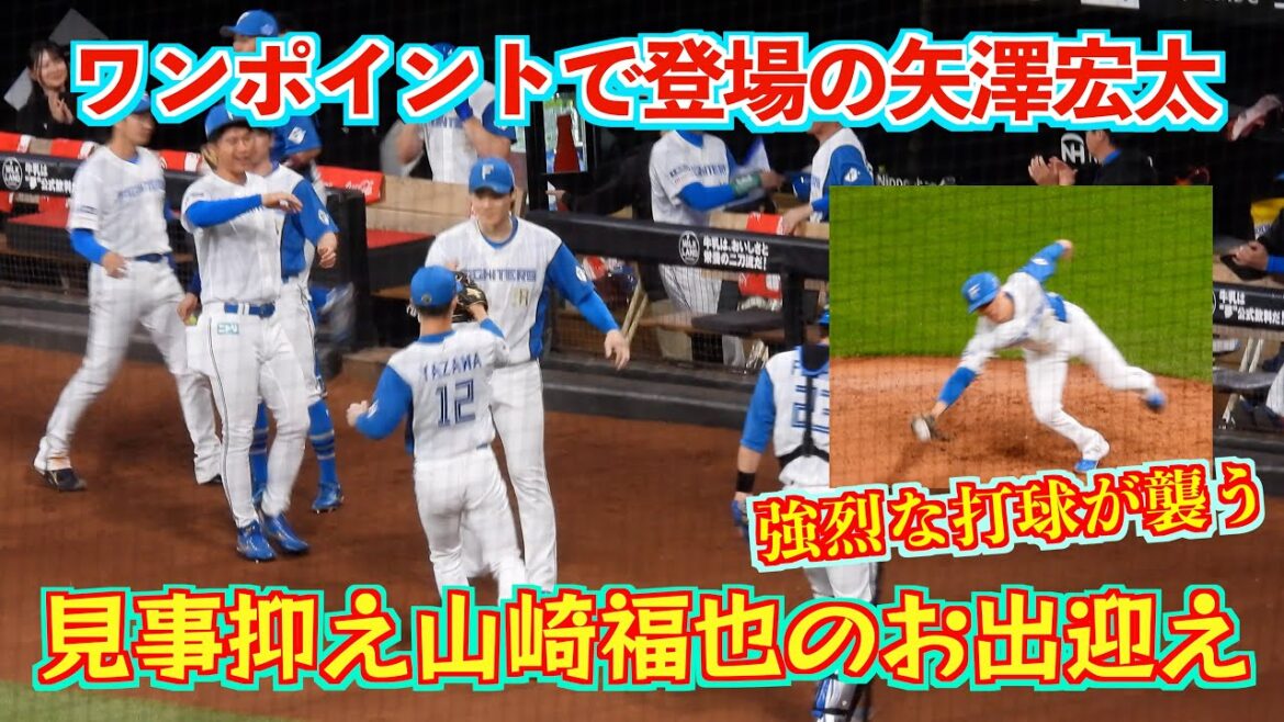 【20240521】ワンポイントで登場の矢澤宏太。見事抑え山崎福也のお出迎えで背中をポンっとされる。