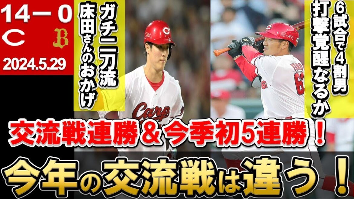 【大量点で5連勝】矢野の打撃が絶賛覚醒中！？二刀流森下は今日も投打に活躍！今季最多の14得点で交流戦連勝スタート【広島東洋カープ】