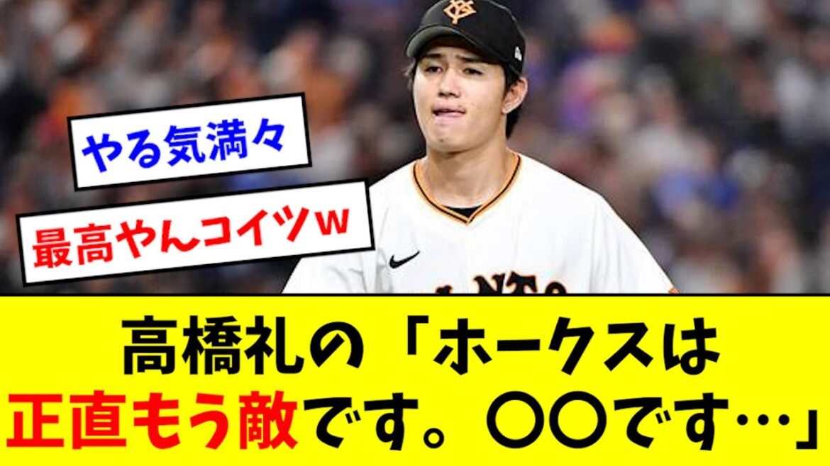 高橋礼「ホークスはもう敵です。〇〇ですよ…」