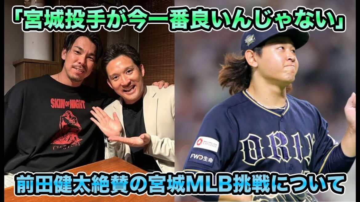 【今永にそっくり】宮城大弥のMLB挑戦まで最速で2年!? 前田健太が『日本No.1』と評する左腕の凄さとオリックスの世代交代を解説【オリックスバファローズ】 【今永にそっくり】宮城大弥のMLB挑戦まで最速で2年!? 前田健太が『日本No.1』と評する左腕の凄さとオリックスの世代交代を解説【オリックスバファローズ】