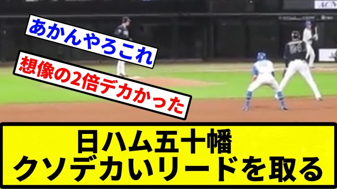 【でかすぎる!】日ハム五十幡、クソデカいリードを取る【プロ野球反応集】【1分動画】 【でかすぎる!】日ハム五十幡、クソデカいリードを取る【プロ野球反応集】【1分動画】