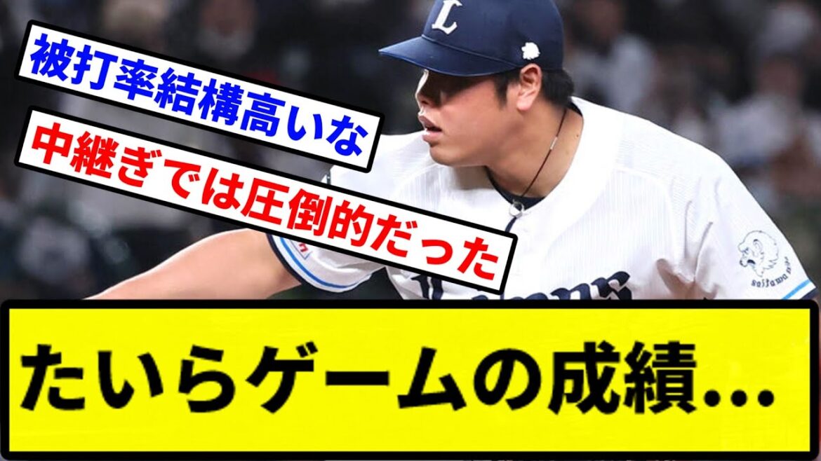 【これどうなんだ？】たいらゲームの成績...【プロ野球反応集】【2chスレ】【1分動画】【5chスレ】