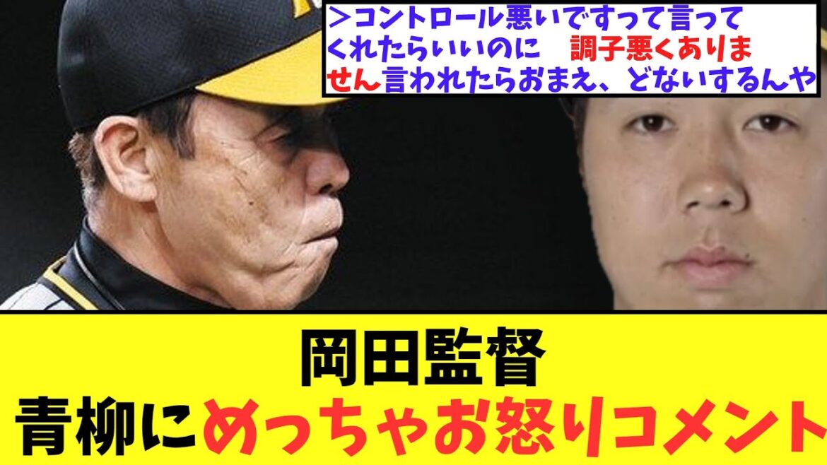 岡田監督　青柳にめっちゃお怒りコメント