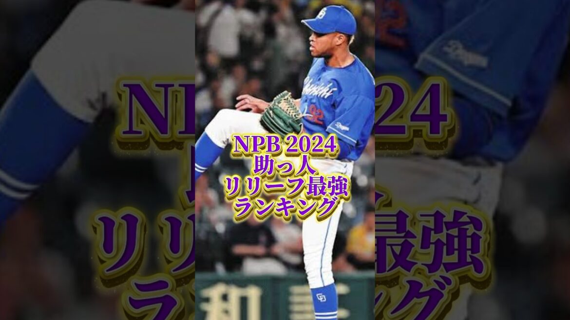 NPB2024助っ人外国人リリーフ最強ランキング　#大谷翔平 #広島カープ #読売ジャイアンツ #阪神タイガース #中日ドラゴンズ #坂本勇人 #オリックスバファローズ #横浜denaベイスターズ