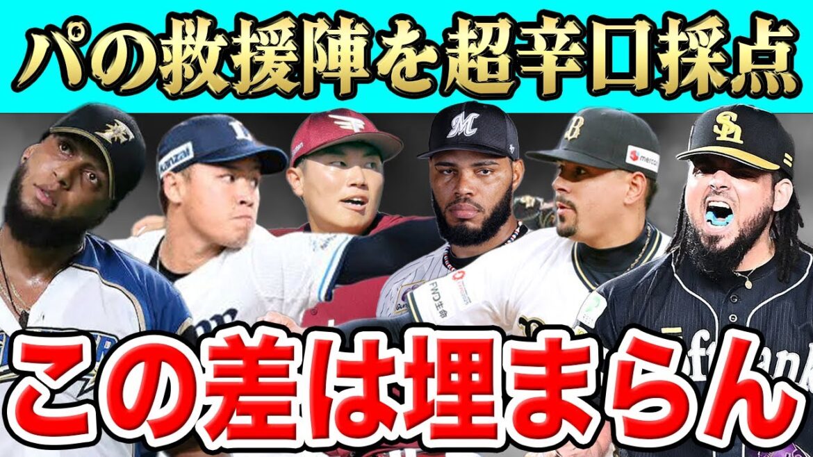【プロ野球】交流戦前に救援陣の成績を超辛口採点！過去最低点が飛び出たSP【パリーグ】