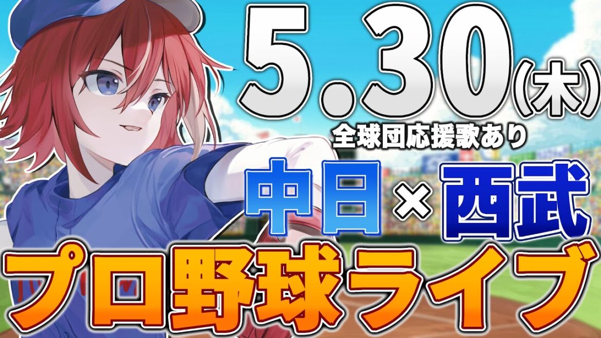 【プロ野球ライブ】中日ドラゴンズvs埼玉西武ライオンズのプロ野球観戦ライブ5/30(木)中日ファン、西武ファン歓迎！！！【プロ野球速報】【プロ野球一球速報】中日ドラゴンズ 中日戦 交流戦